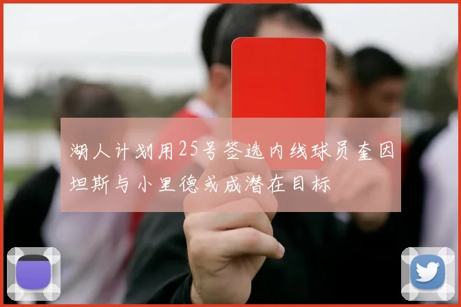 湖人计划用25号签选内线球员奎因坦斯与小里德或成潜在目标