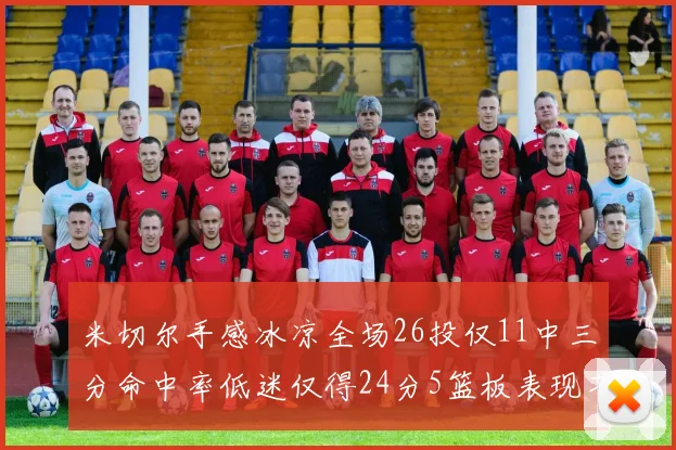 米切尔手感冰凉全场26投仅11中三分命中率低迷仅得24分5篮板表现不佳