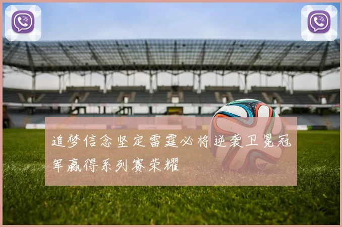 追梦信念坚定雷霆必将逆袭卫冕冠军赢得系列赛荣耀